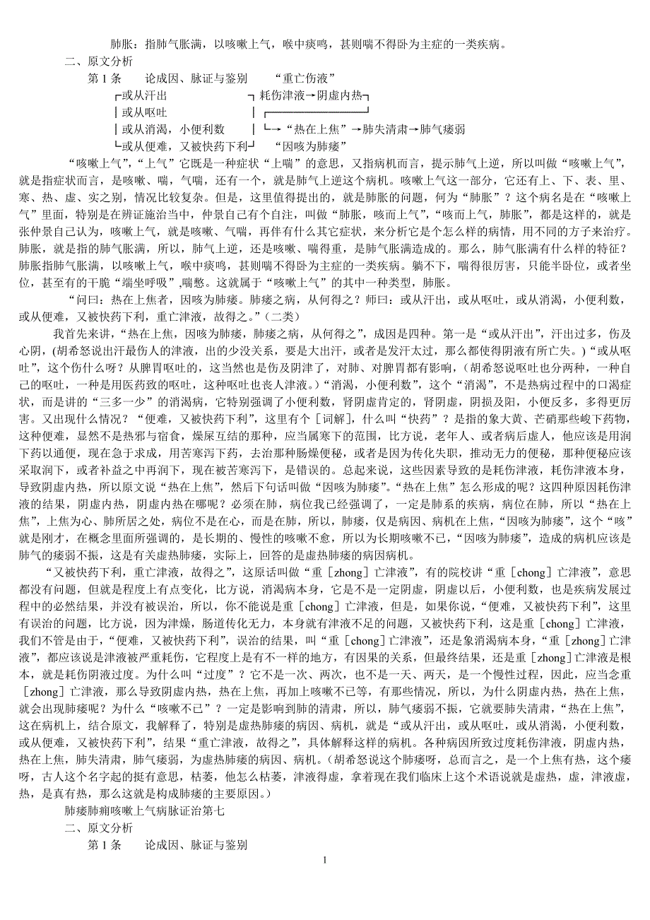 肺痿肺痈咳嗽上气病脉证治第七_第1页