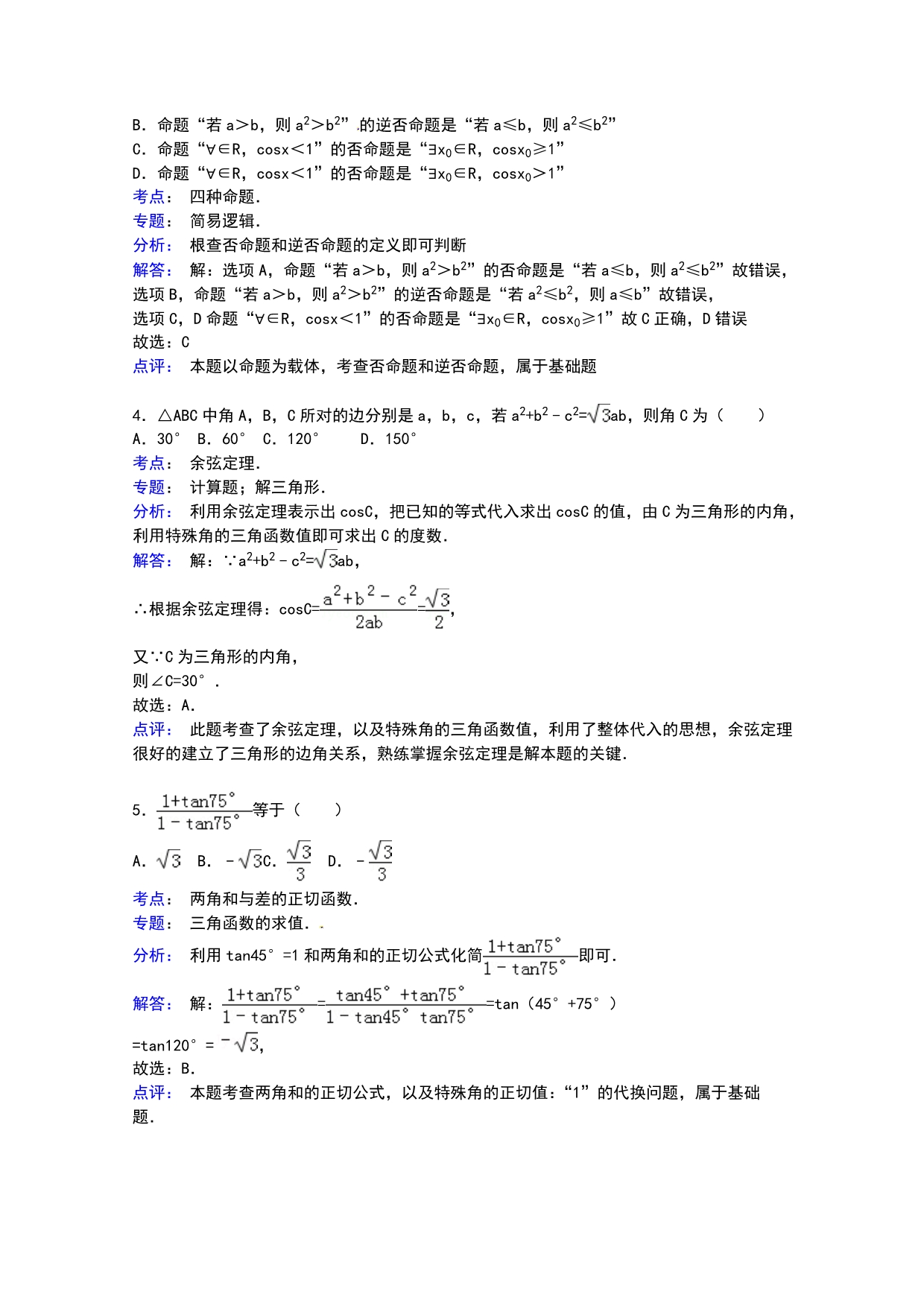 山东省济宁市2014-2015学年高二上学期期末考试数学（文）试卷含解析_第5页