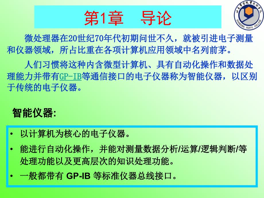 智能仪器的组成及特点_第3页