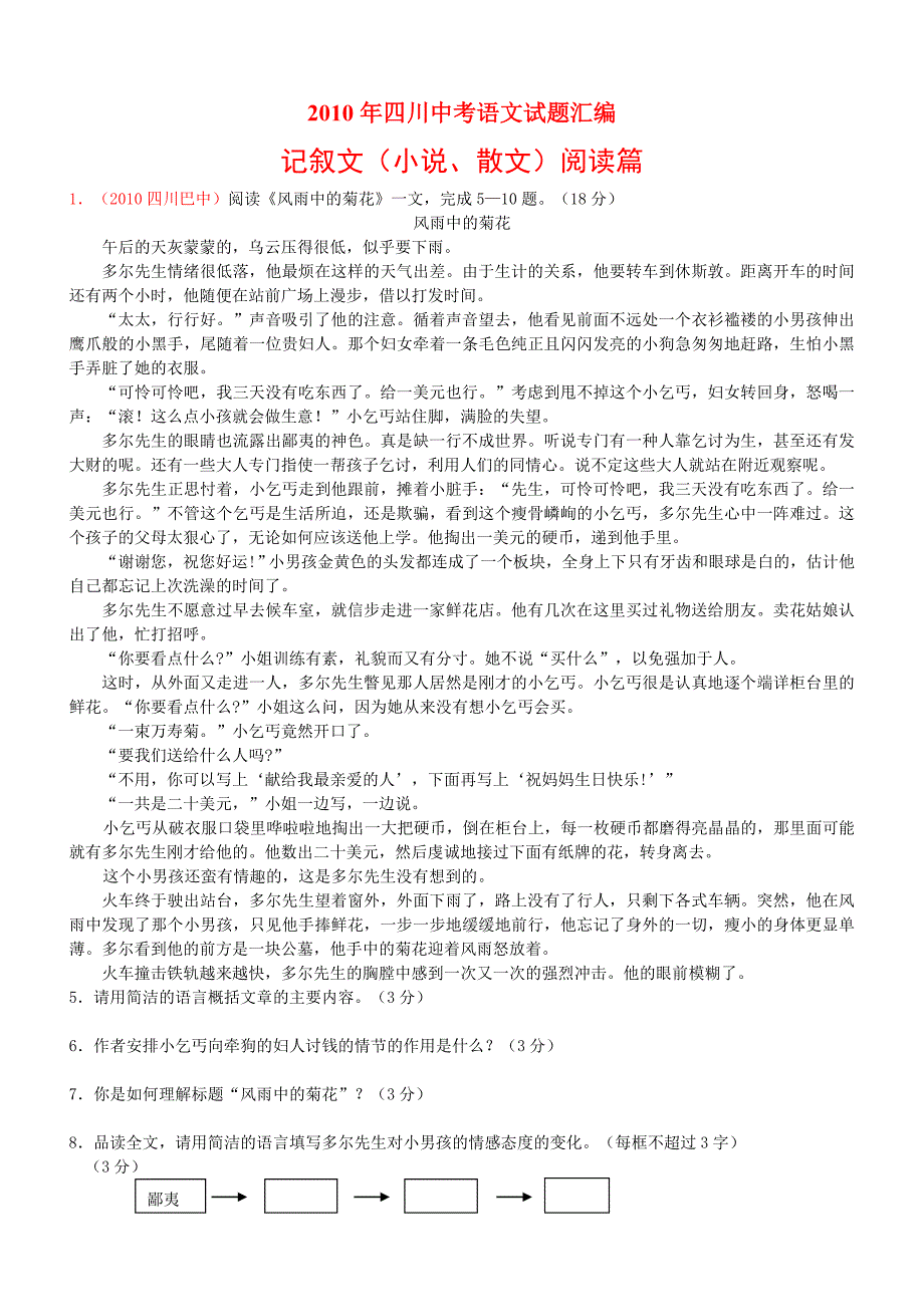 2010年四川中考语文试题汇编(记叙文小说散文阅读篇)_第1页