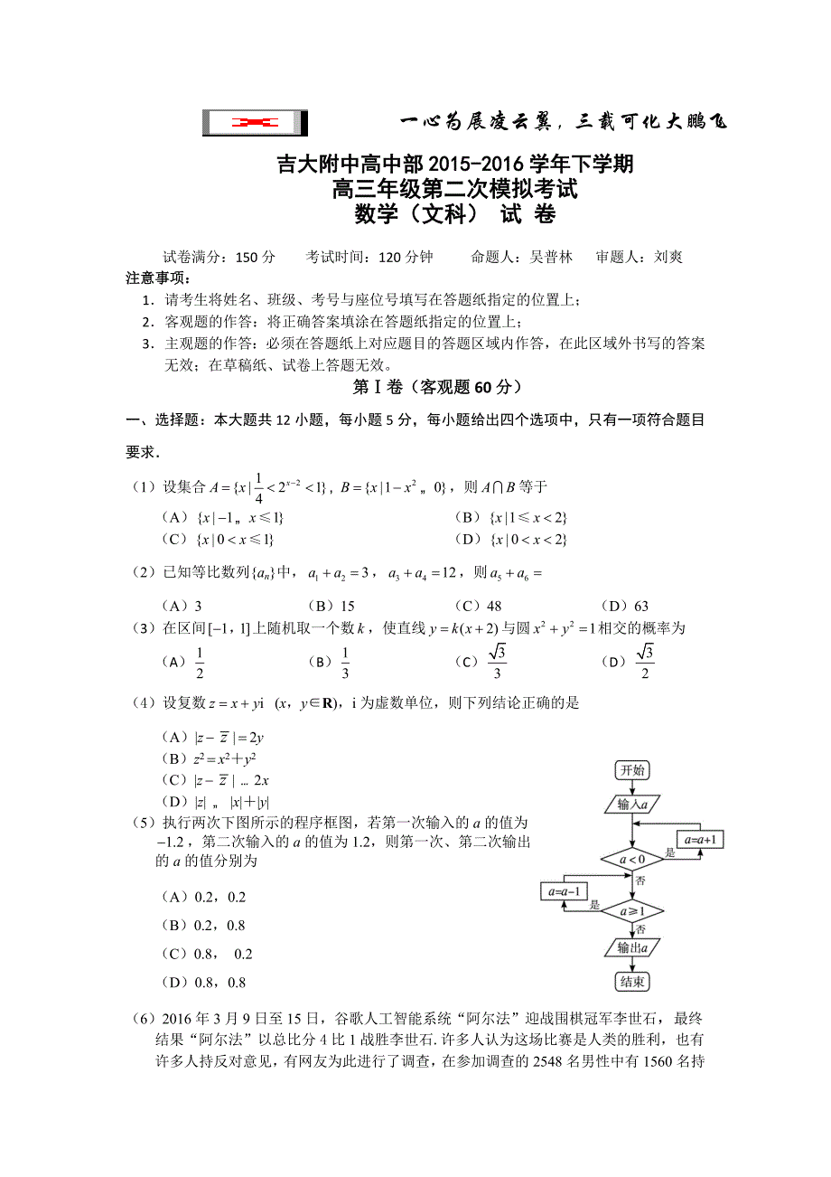 吉林省吉林大学附属中学2016届高三第二次模拟考试数学（文）试题 含答案_第1页