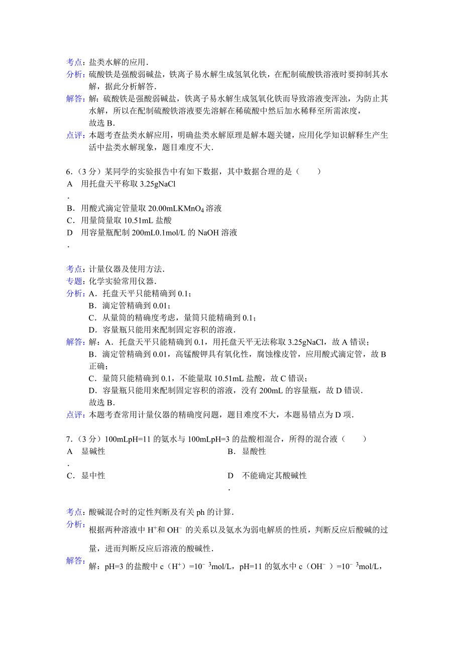 吉林省延边州汪清六中2014-2015学年高二上学期11月月考化学试题 含解析_第3页