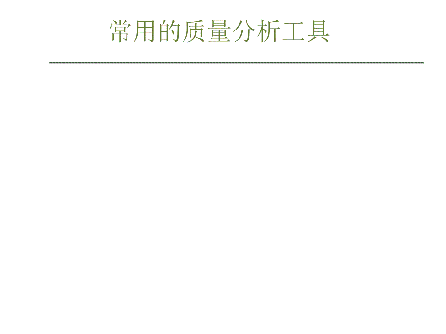 第15讲：质量分析常用工具_第1页