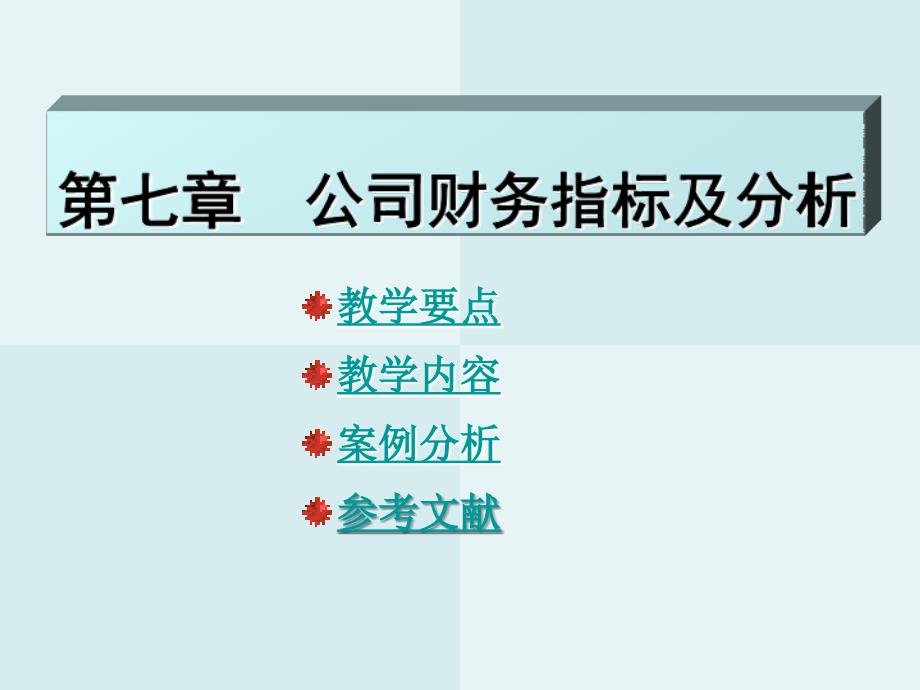 第七章公司财务指标及分析_第1页