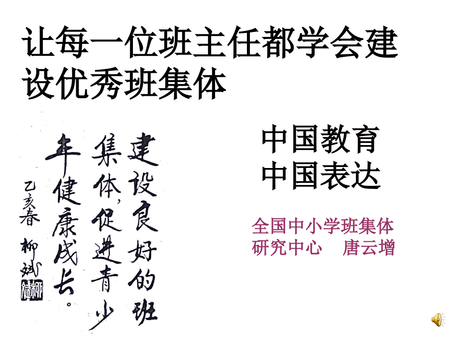 让每一位班主任都学会建设班集体唐云增_第1页