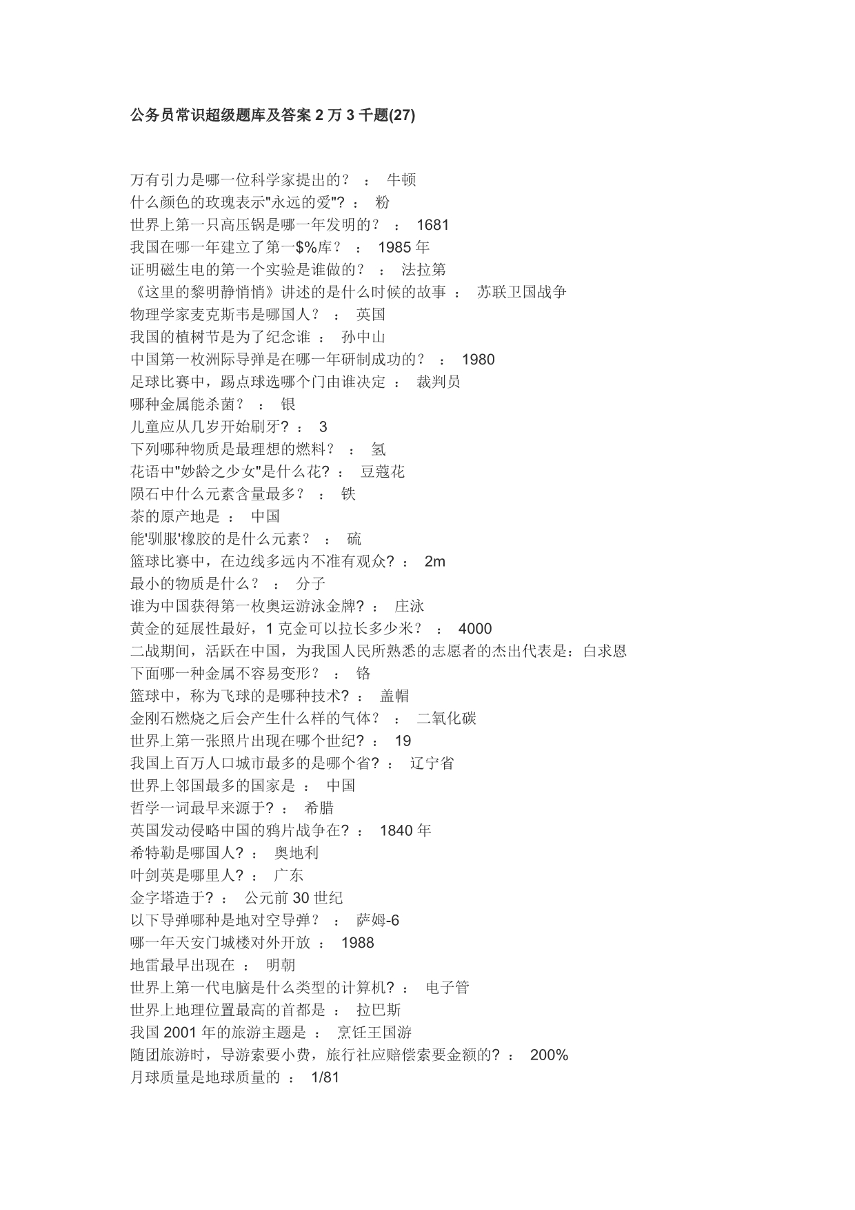 公务员常识超级题库及答案2万3千题27_第1页