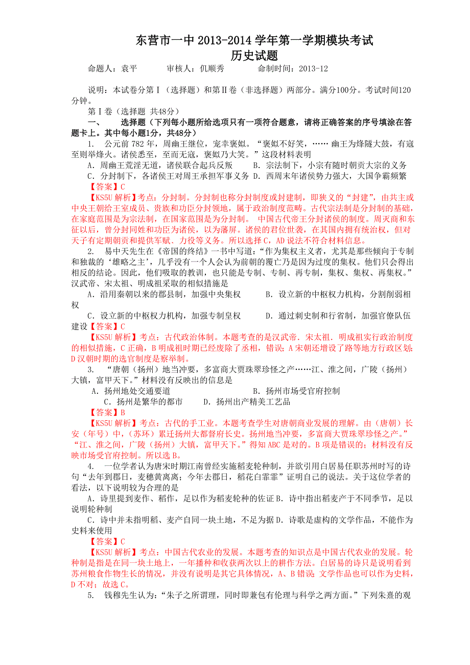 山东省东营市一中2014届高三上学期第三次模块考试历史试题含解析_第1页