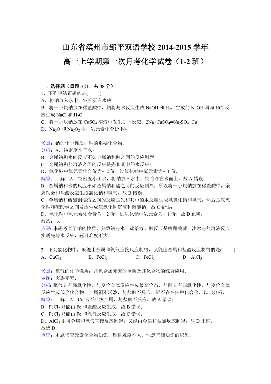 山东省滨州市邹平双语学校2014-2015学年高一上学期第一次月考化学试卷（1-2班）含解析_第1页