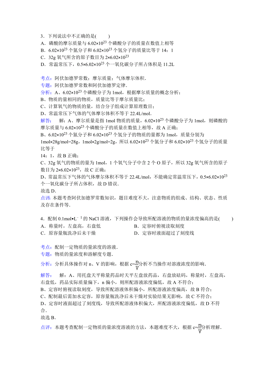 山东省滨州市邹平双语学校2014-2015学年高一上学期第一次月考化学试卷（1-2班）含解析_第2页