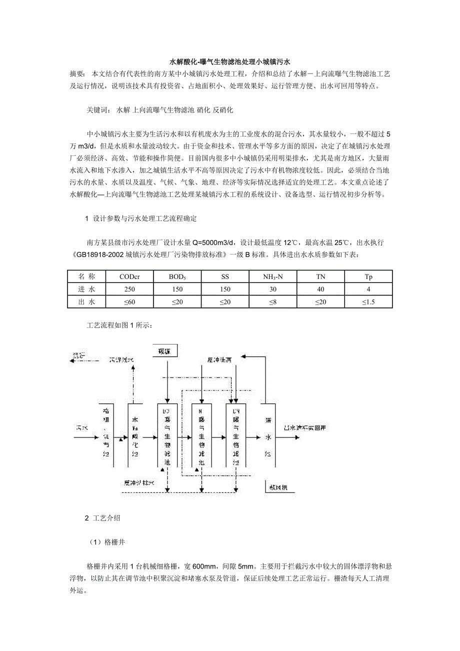 水解酸化-曝气生物滤池处理小城镇污水_第1页