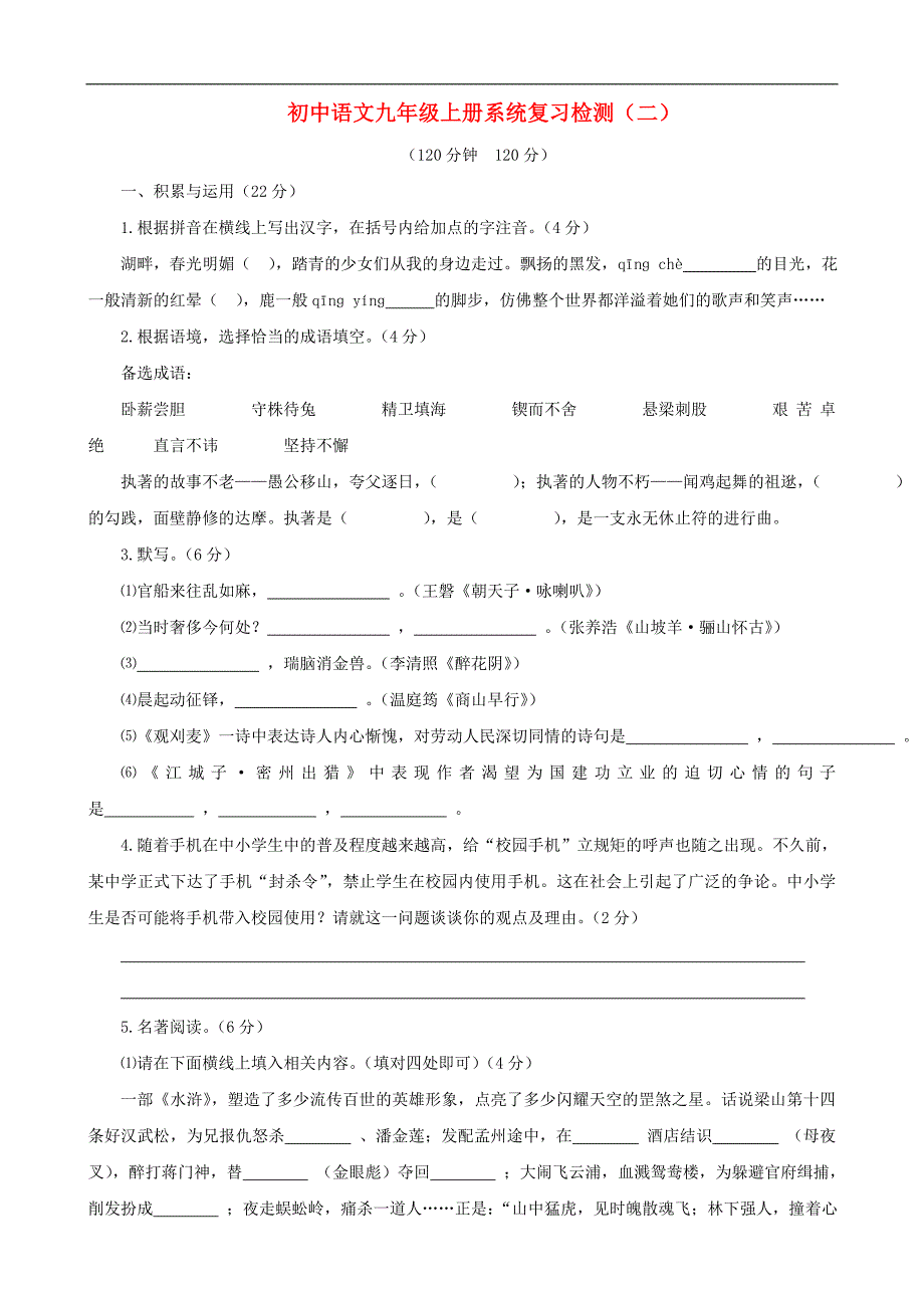 2010年初中语文中考系统复习九年级上检测二新人教版_第1页