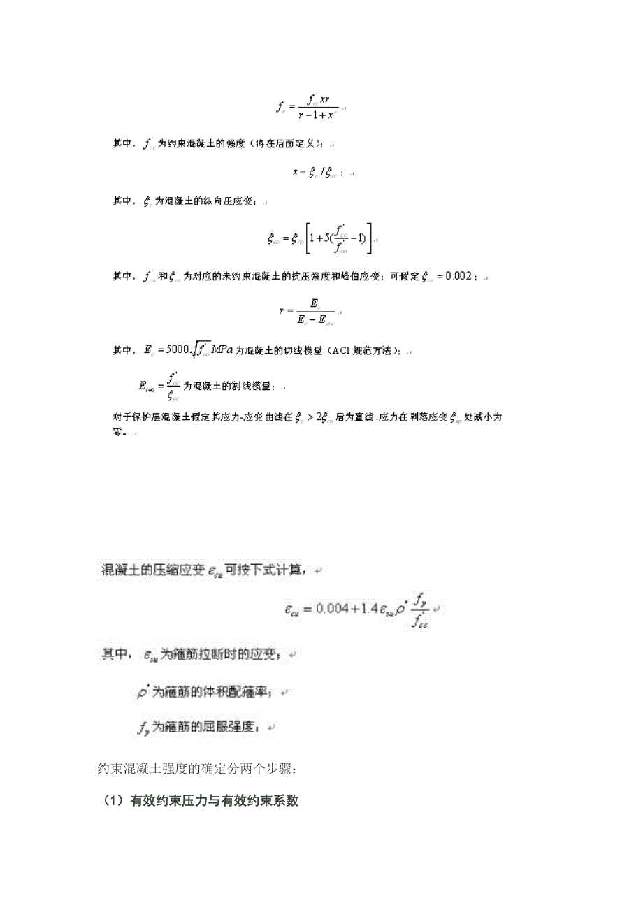 mander约束混凝土本构模型_第3页