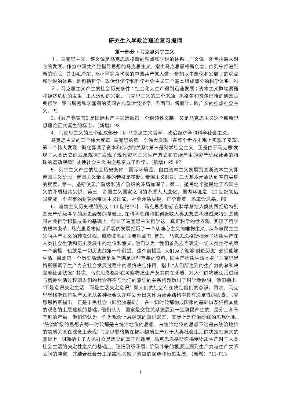 研究生入学政治理论复习提纲_第1页