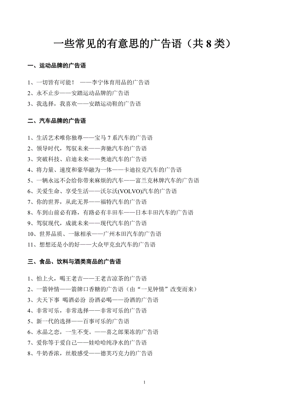 一些常见的有意思的广告语(共8类)小学生收集广告语参考_第1页