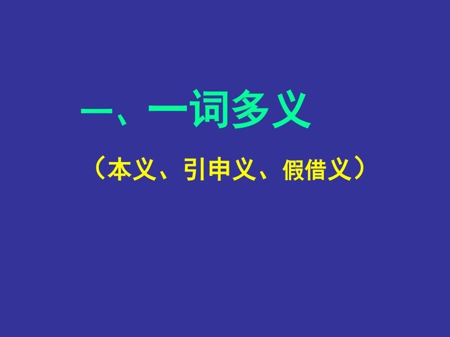 文言实词复习(一词多义通假字古今异义偏义复词词类活用)_第5页