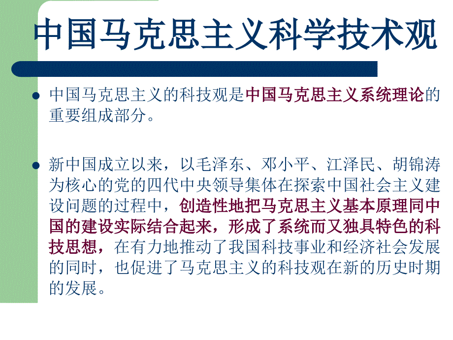 中国马克思主义科学技术观与创新型国家_第3页