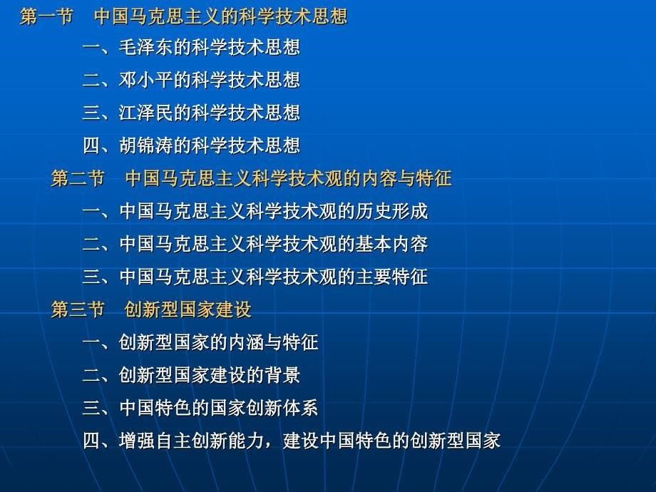 中国马克思主义科学技术观与创新型国家_第5页