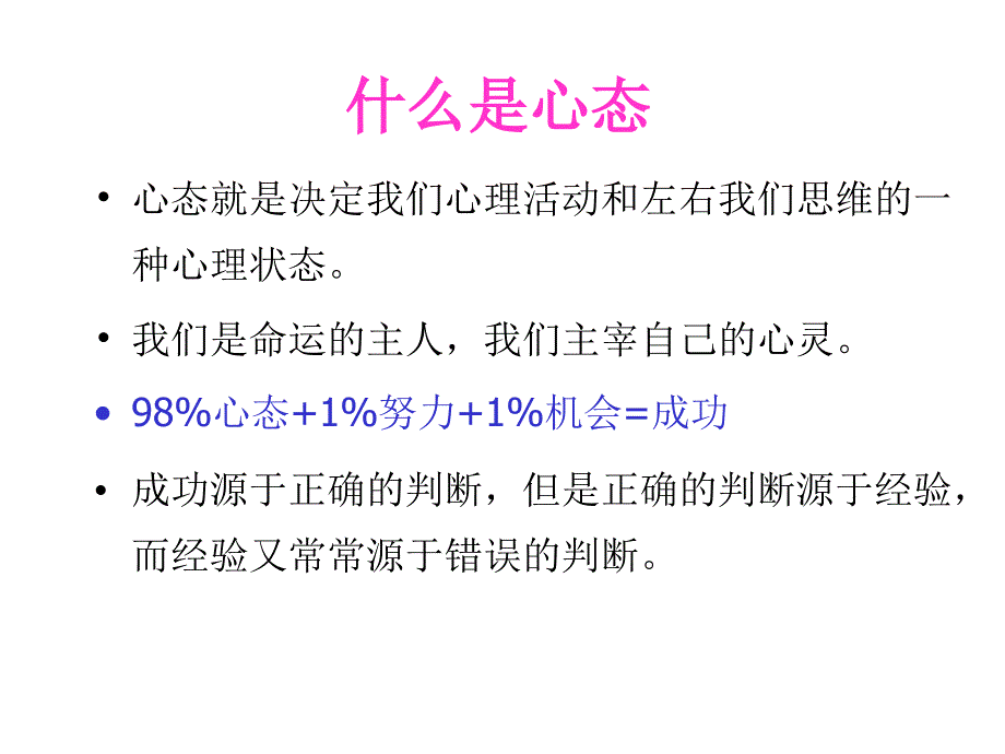 员工心态与自我激励(28页)_第2页