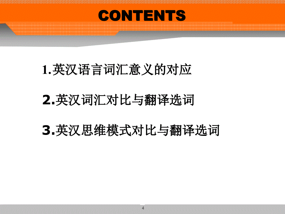 汉英翻译选词问题英汉词语对比与翻译选词_第4页