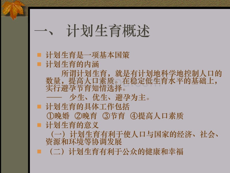 计划生育宣传课件中国人民解放军第九七医院(徐州武星辰)_第2页