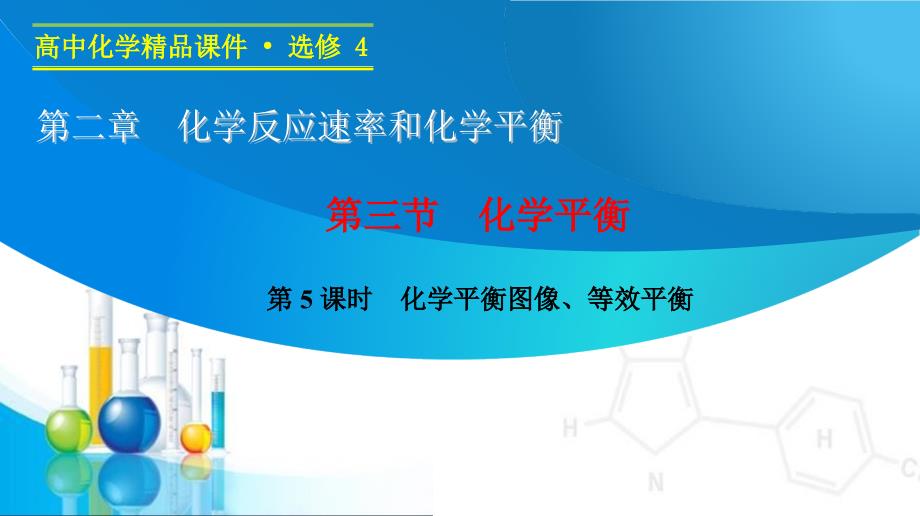 (人教版)化学选修四2.3.5《化学平衡图像、等效平衡》课件_第1页