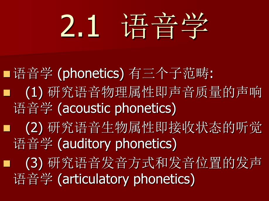 语言学-语音学和音系学_第2页