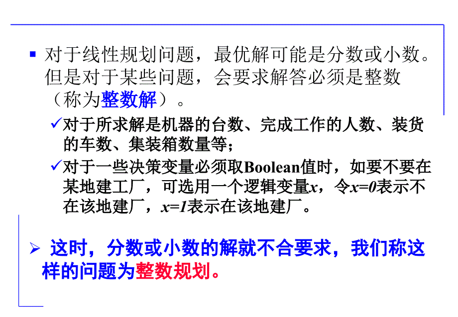 运筹学——.整数规划与分配问题_第2页