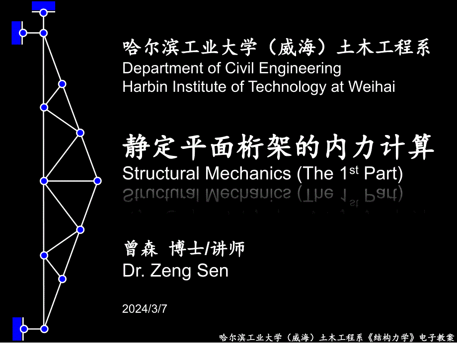 静定平面桁架的内力计算_第1页