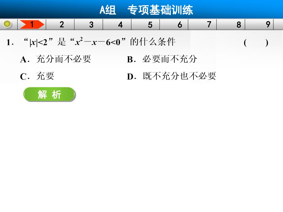 高中数学常考题型强化练——不等式_第3页