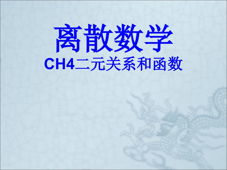 CH4二元关系和函数1二元关系的基本概念_第1页