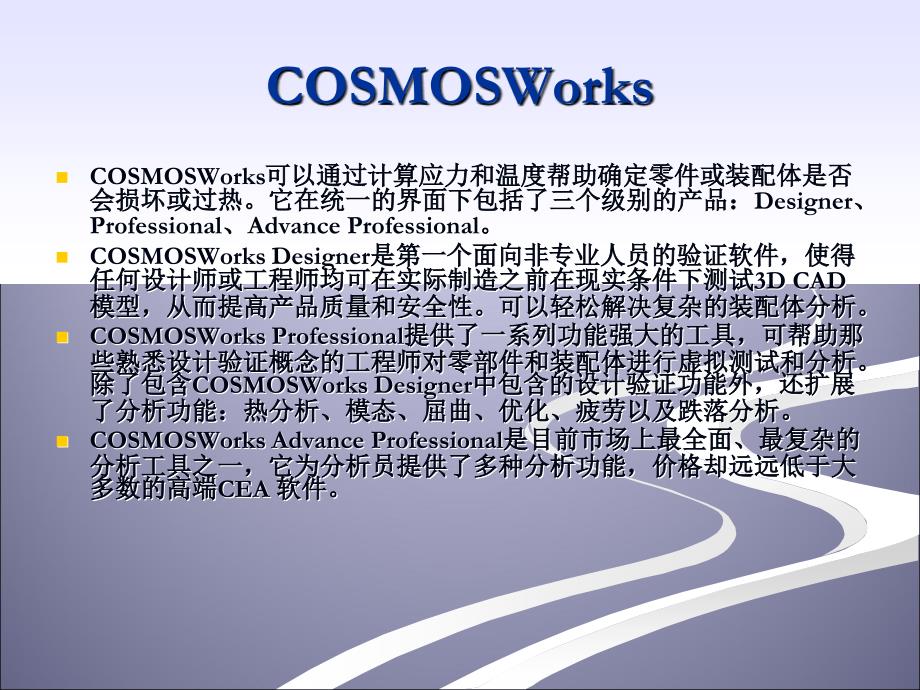 Solidworks-COSMOSWorks介绍和实例详解_第4页