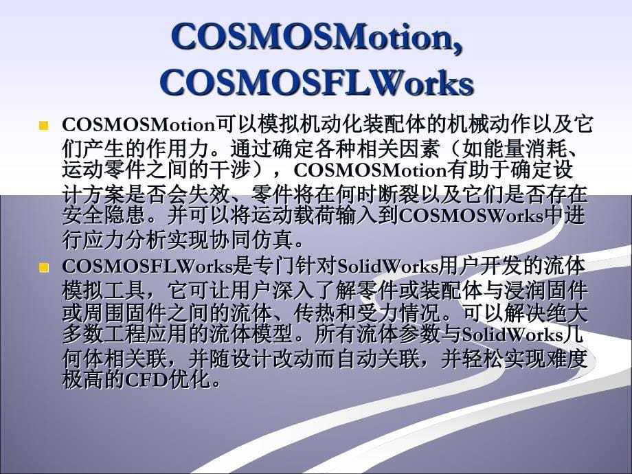 Solidworks-COSMOSWorks介绍和实例详解_第5页