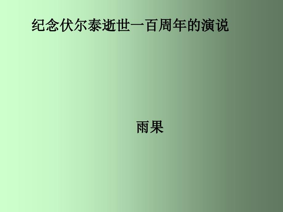 《纪念伏尔泰逝世一百周年的演说》课件1_第1页