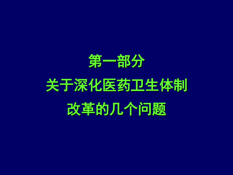 饶克勤我国医药卫生体制改革与卫生信息化建设--慈溪讲座(上午)_第2页