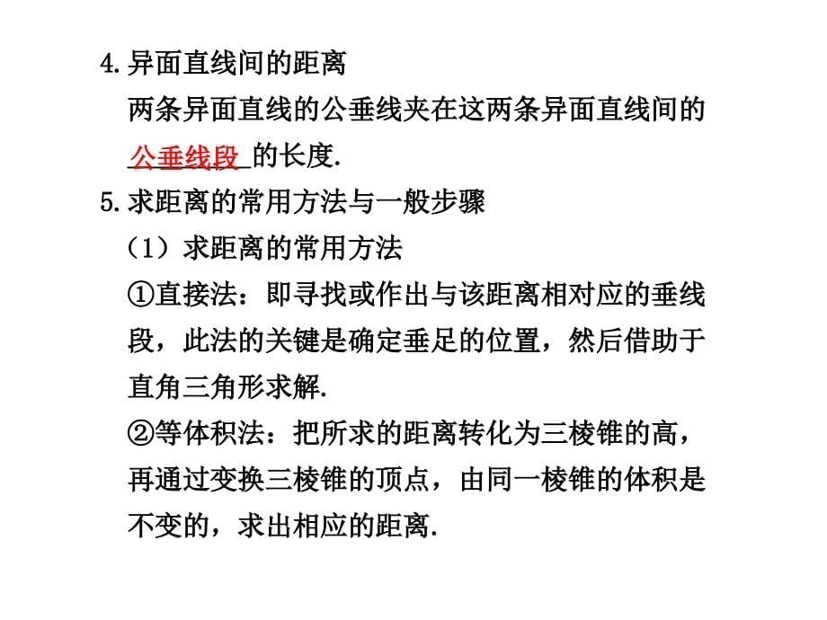 2011届高考数学总复习第一轮课件人教版(理)立体几何9.4空间角与空间距离_第5页