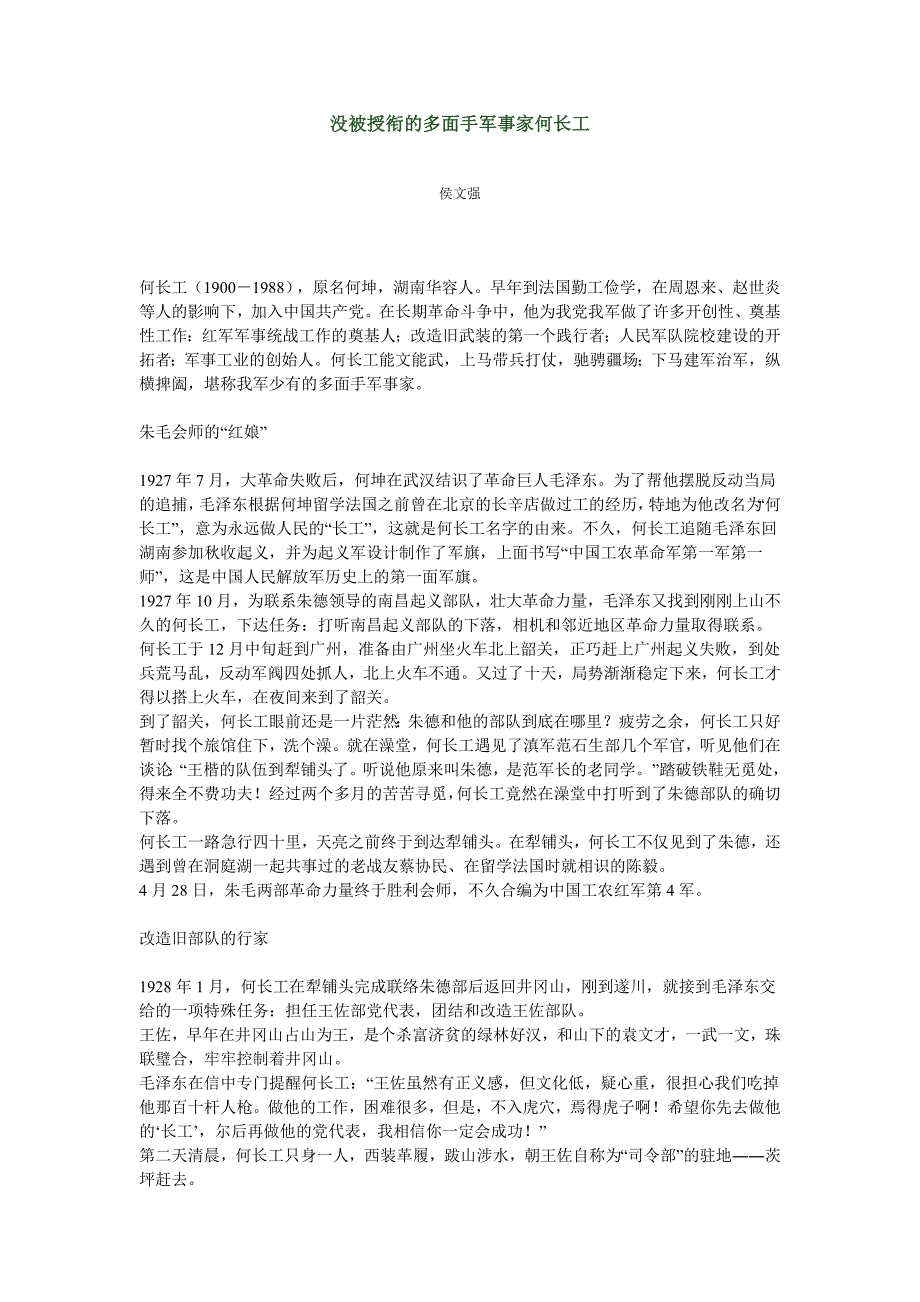 没被授衔的多面手军事家何长工_第1页