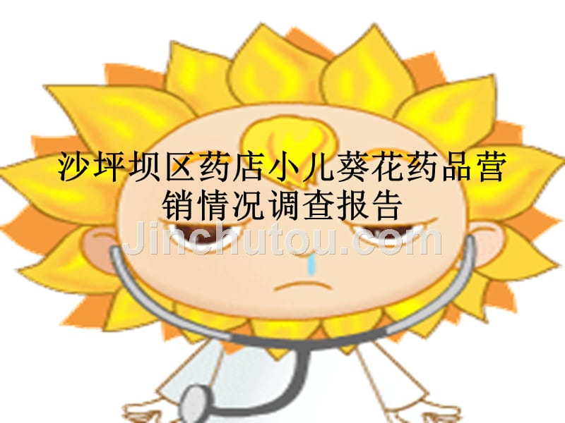 药店小儿葵花销售报告_第1页