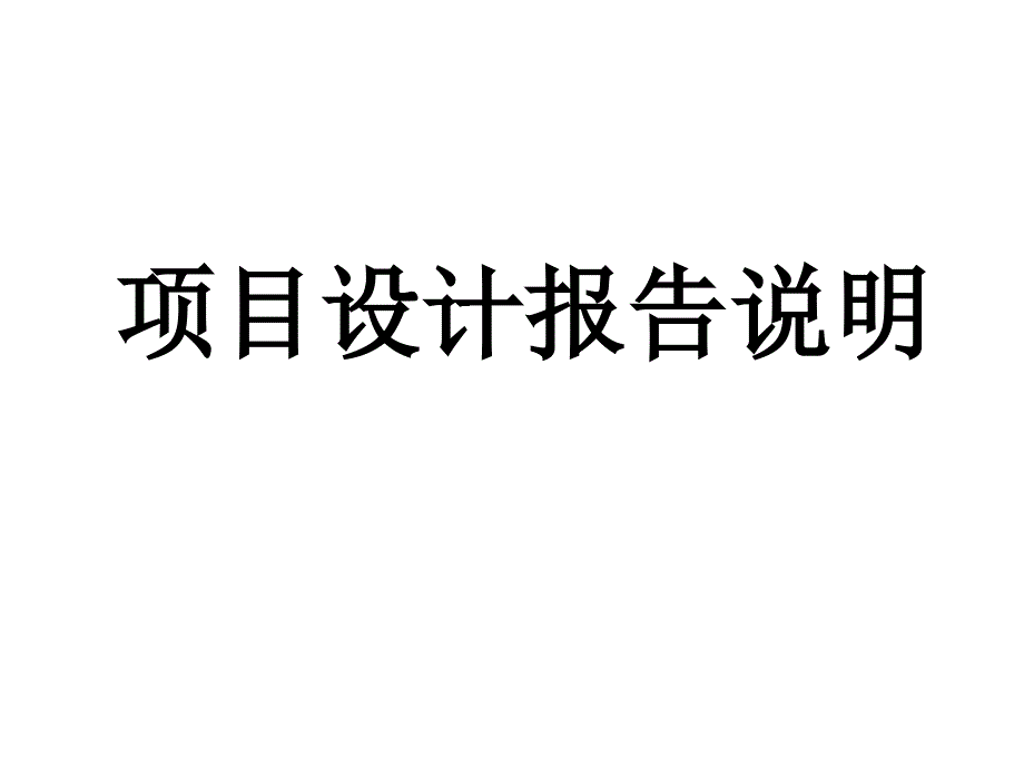 镂空结构设计报告说明_第1页