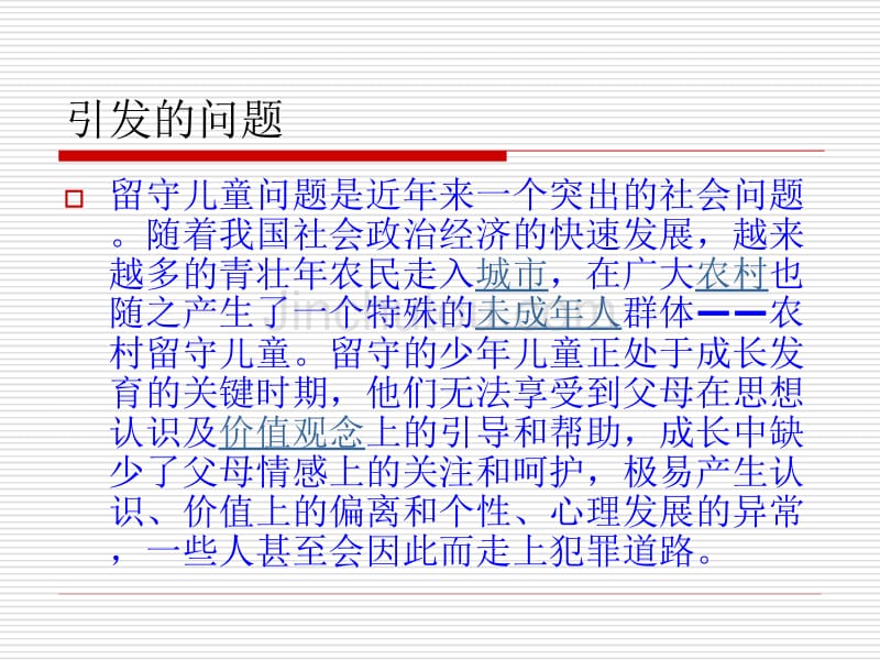 被爱遗忘的角落——留守儿童_第5页