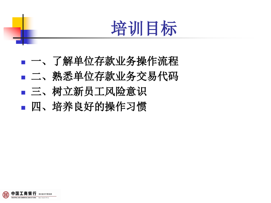 省分行2011年模拟银行培训-单位存款业务操作_第2页