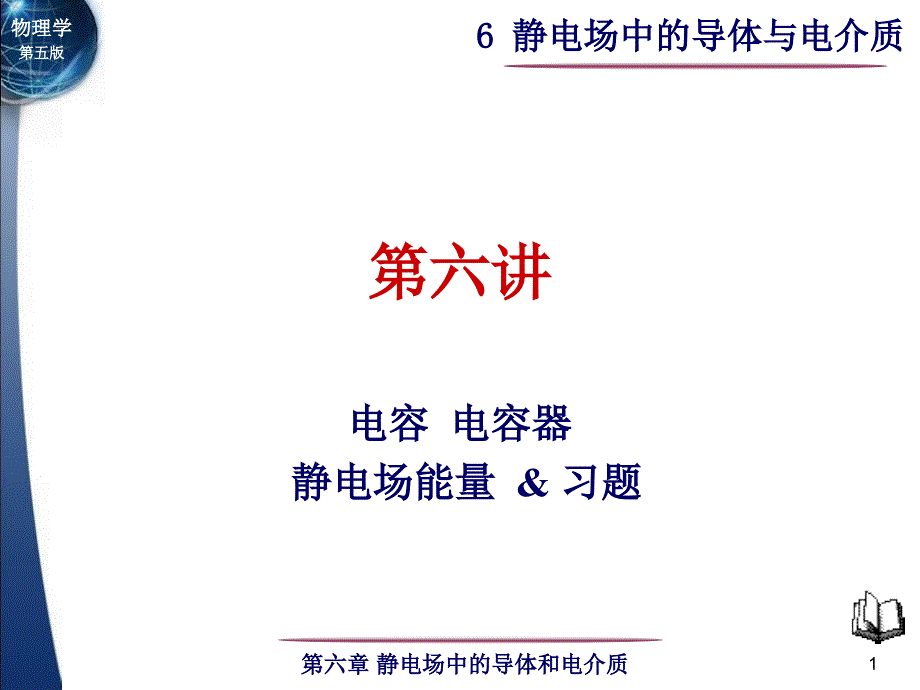 静电场中的导体与电介质-3_第1页