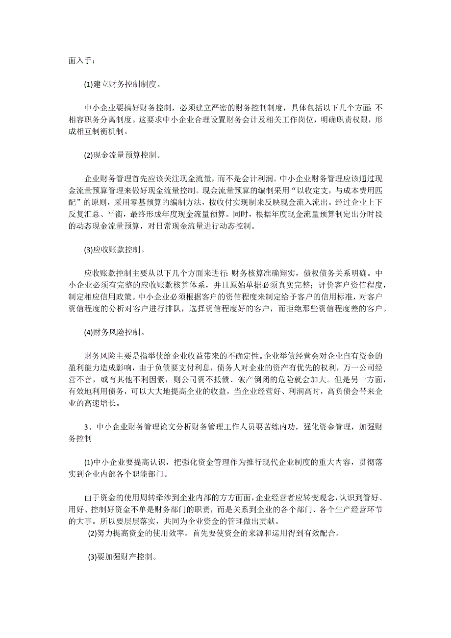 对中小企业财务管理的理解_第3页