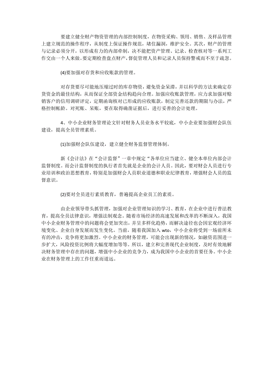 对中小企业财务管理的理解_第4页