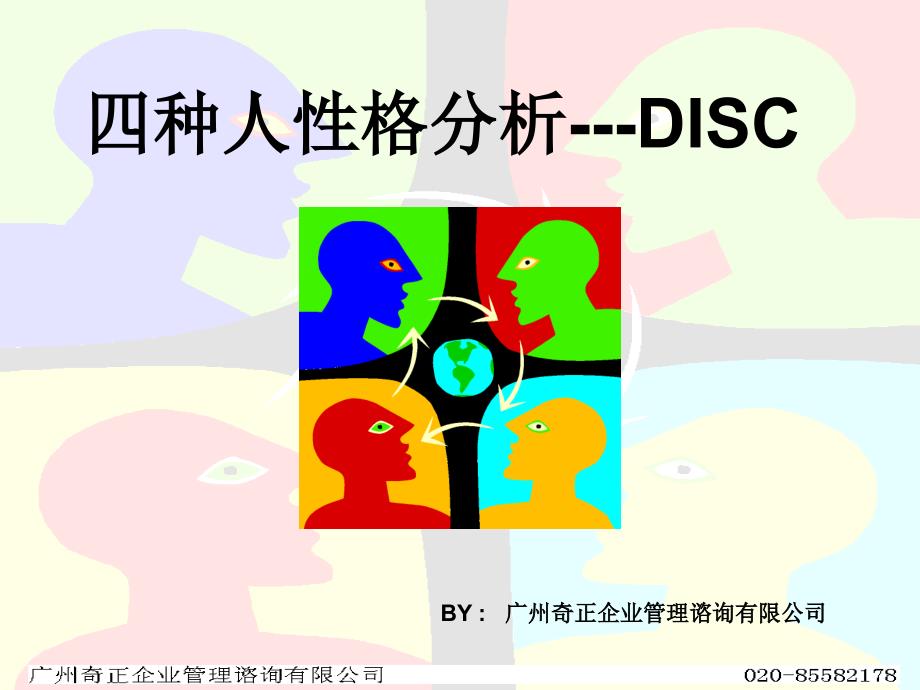 [2007-06-16]四种人性格分析DISC[wizard]_第1页