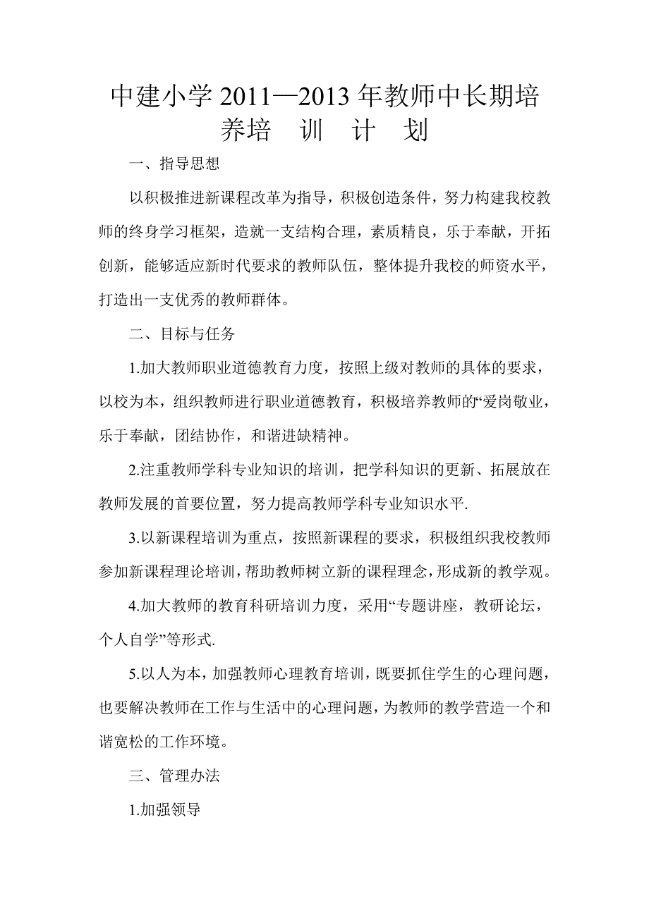 中建小学2011-13教师中长期培养培训计划_第1页