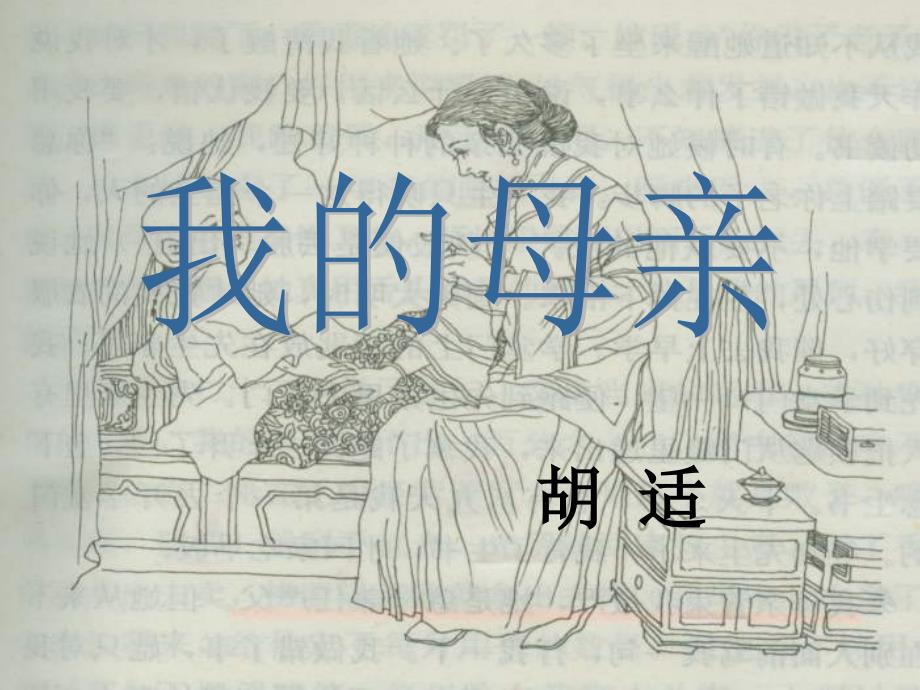 福建省厦门市集美区灌口中学八年级语文下册 第2课《我的母亲》课件 （新版）新人教版_第1页