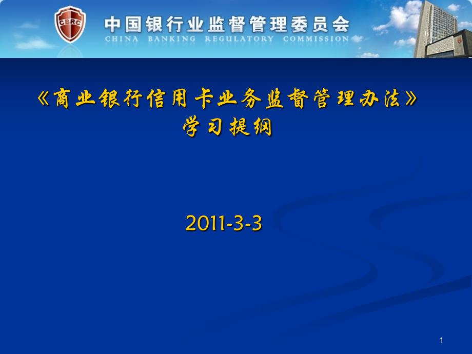 商业银行信用卡业务监督管理办法解读_第1页