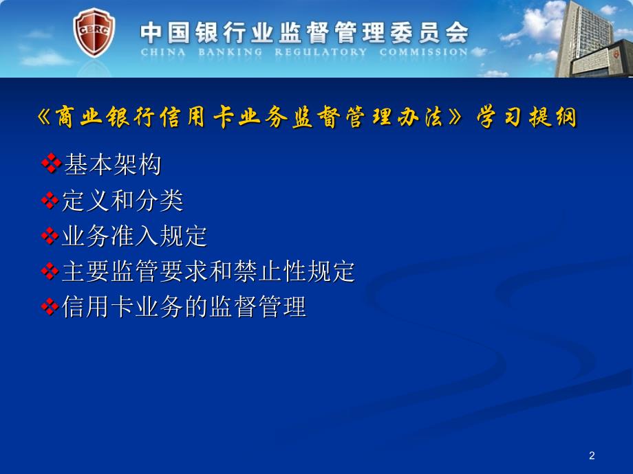 商业银行信用卡业务监督管理办法解读_第2页