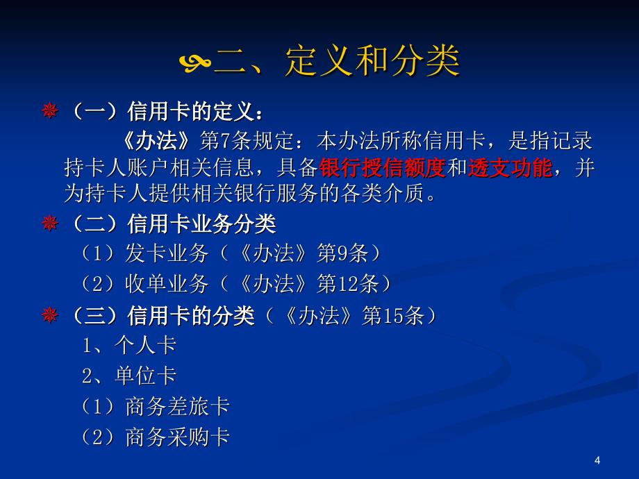 商业银行信用卡业务监督管理办法解读_第4页