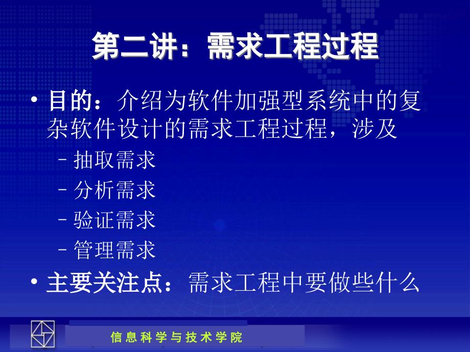 需求工程需求工程过程_第1页